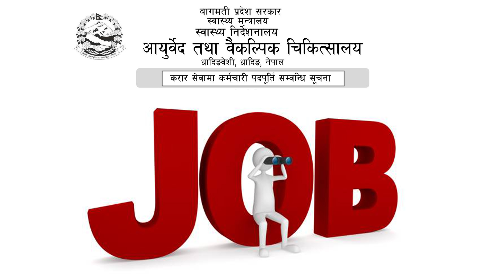 आयुर्वेद तथा वैकल्पिक चिकित्सालय धादिङको कर्मचारी पदपूर्ति सम्वन्धि सूचना