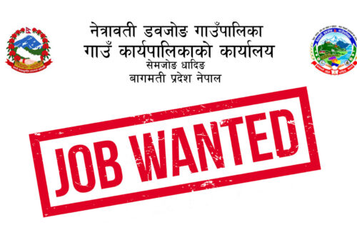 कर्मचारी आवश्यकता सम्बन्धी सूचना