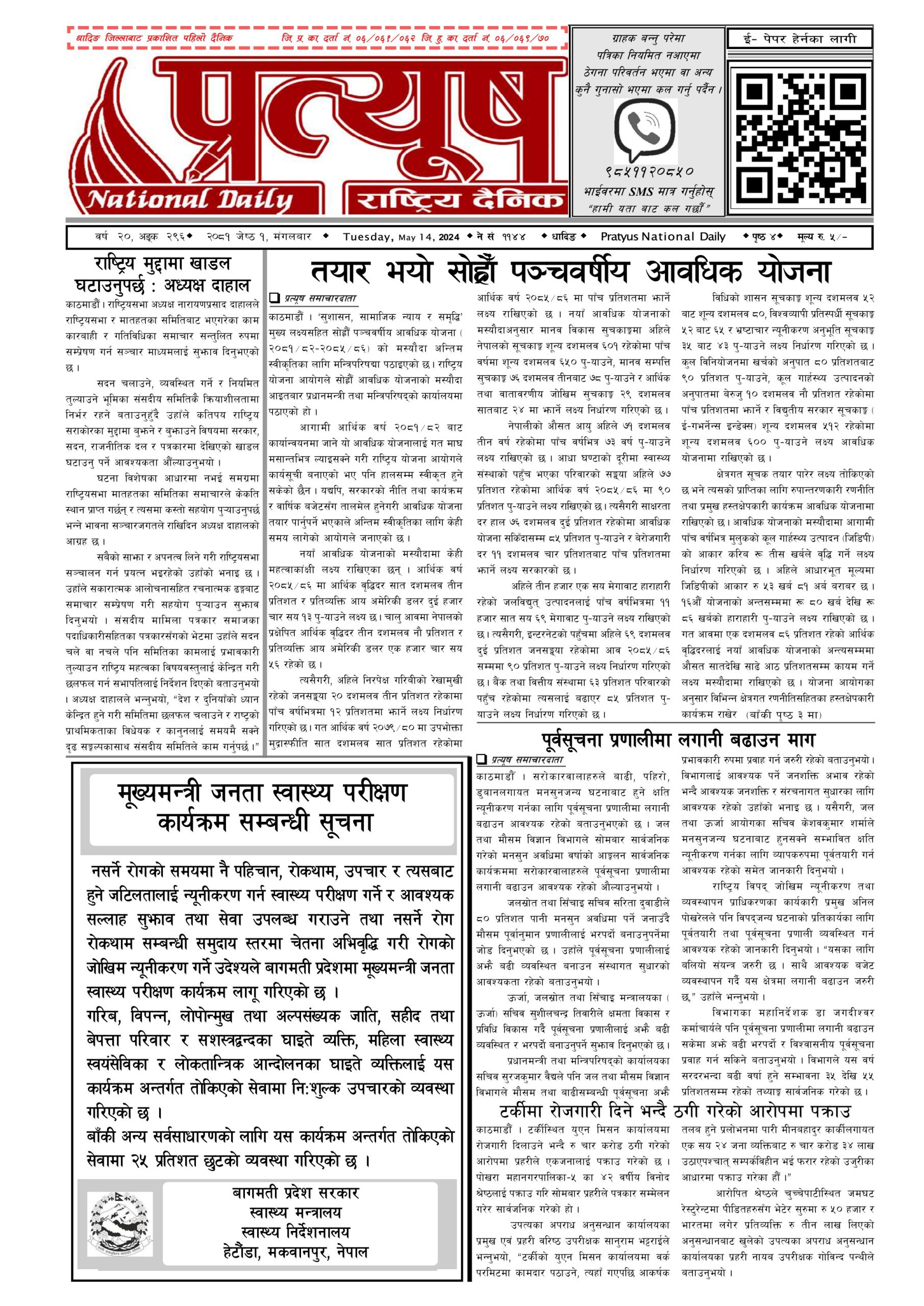 २०८१ जेष्ठ १ गते मंगलबार
