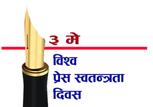 आज विश्व प्रेस स्वतन्त्रता दिवस