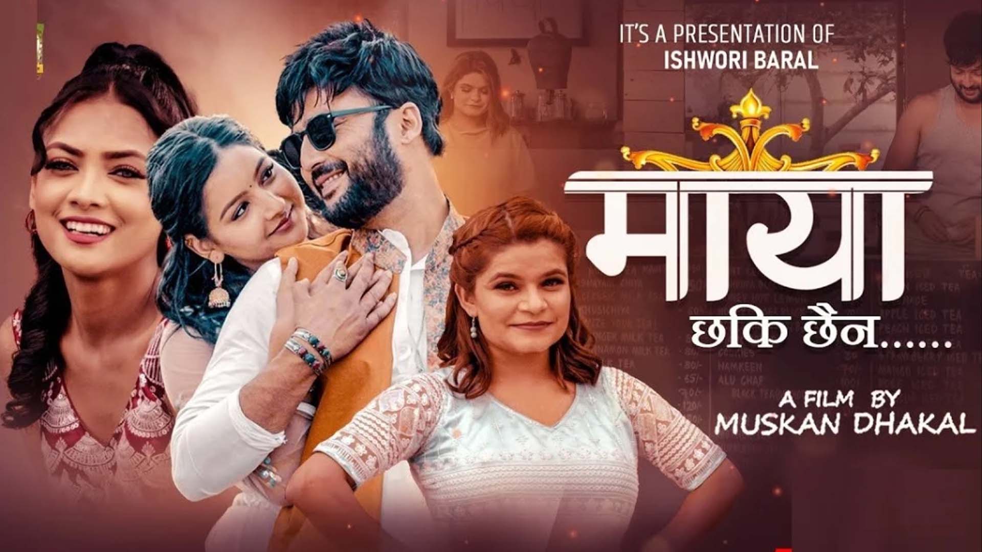 ईश्वरीको गीत ‘माया छकी छैन’ सार्वजनिक