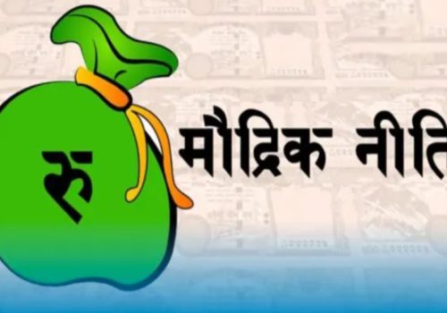 मौद्रिक नीति: यस्ता नयाँ प्रावधान