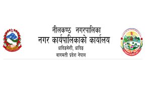 नीलकण्ठ नगरपालिकाको शिलबन्दी दरभाउ पत्र आह्वानको सूचना