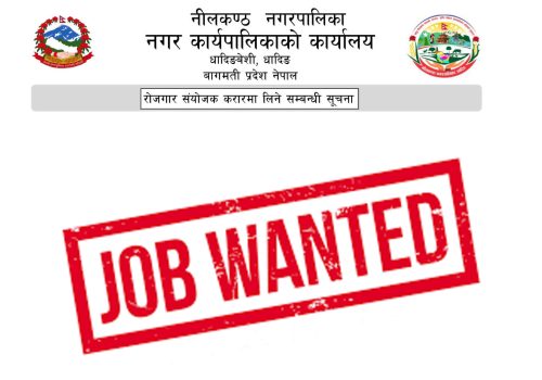 रोजगार संयोजक करारमा लिने सम्बन्धी नीलकण्ठ नगरपालिकाको सुचना