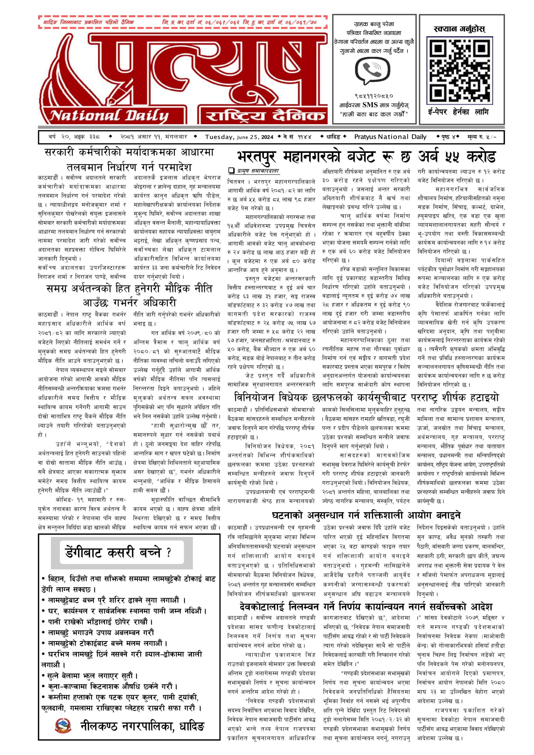 २०८१ असार ११ गते मंगलबार