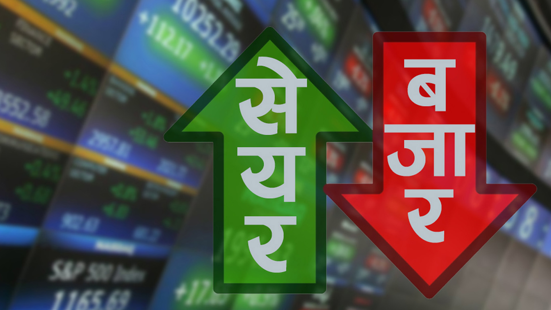 शेयर कारोबारमा कीर्तिमान, झण्डै ३० अर्बको कारोबार