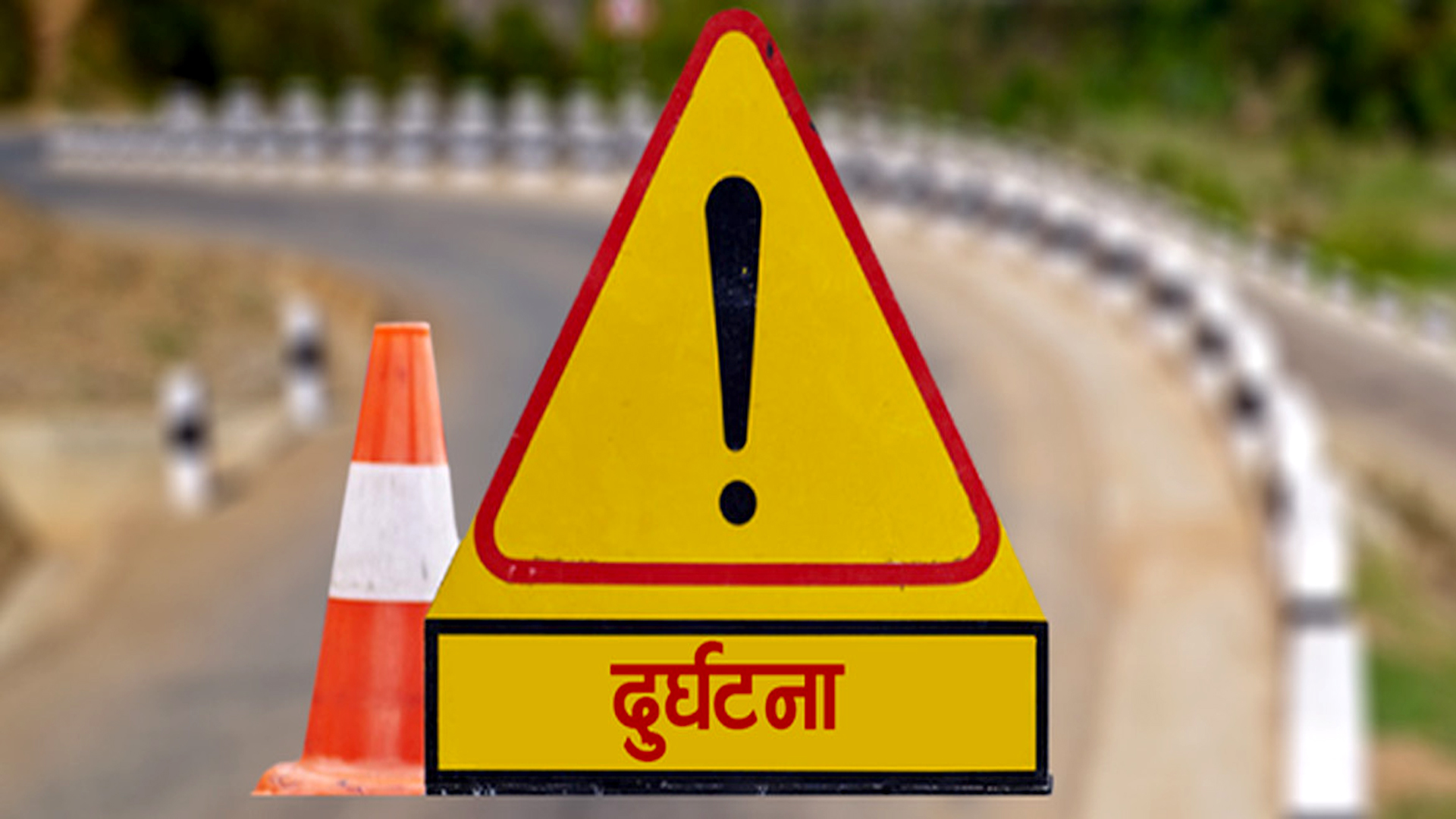 सवारी साधन एकआपसमा ठोक्किँदा एकजनाको मृत्यु