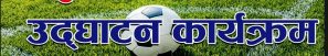 मार्पाक प्रिमियर लिग (MPL) काे १४ औ सस्करण काठमाण्डाैमा हुदै