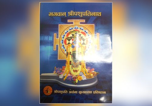 ‘भगवान् श्रीपशुपतिनाथ’ पुस्तक प्रकाशन