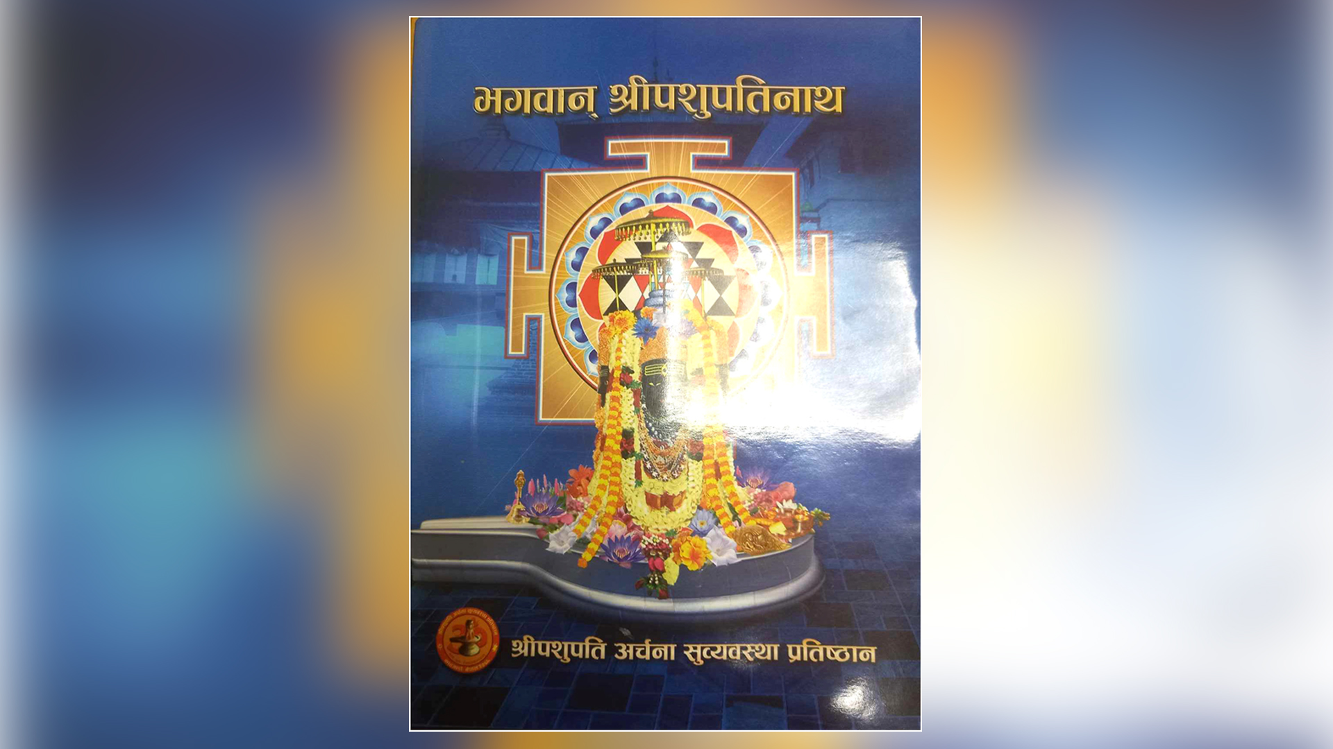 ‘भगवान् श्रीपशुपतिनाथ’ पुस्तक प्रकाशन
