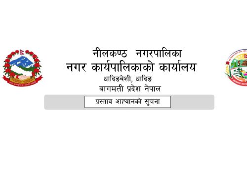 नीलकण्ठ नगरपालिका कृषि बिकास शाखाको प्रस्ताव आह्वान सम्बन्धी सूचना