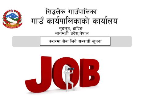 कर्मचारी आवश्यकता सम्बन्धी सूचना
