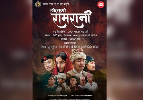 धादिङबेसीमा फागुन १६ गते चलचित्र ङोल्स्यो रामरानीको ‘च्यारिटी सो’ हुँदै