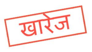 संस्था दर्ता खारेज गरि बिघटन गर्ने सम्बन्धी सूचना