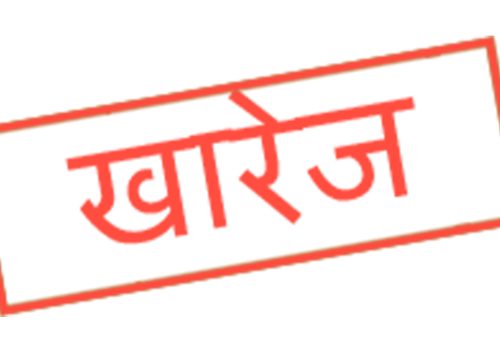 संस्था दर्ता खारेज गरि बिघटन गर्ने सम्बन्धी सूचना