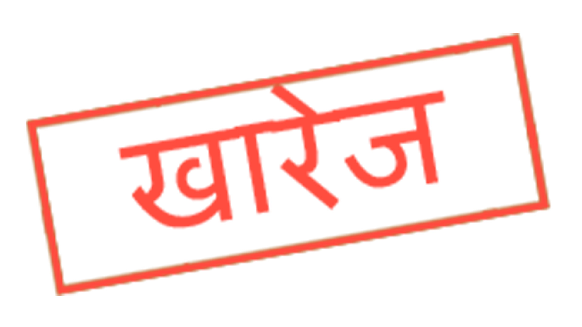 संस्था दर्ता खारेज गरि बिघटन गर्ने सम्बन्धी सूचना