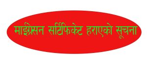 माईग्रेसन सर्टिफिकेट हराएको सूचना