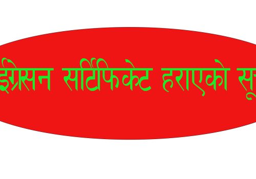 माईग्रेसन सर्टिफिकेट हराएको सूचना