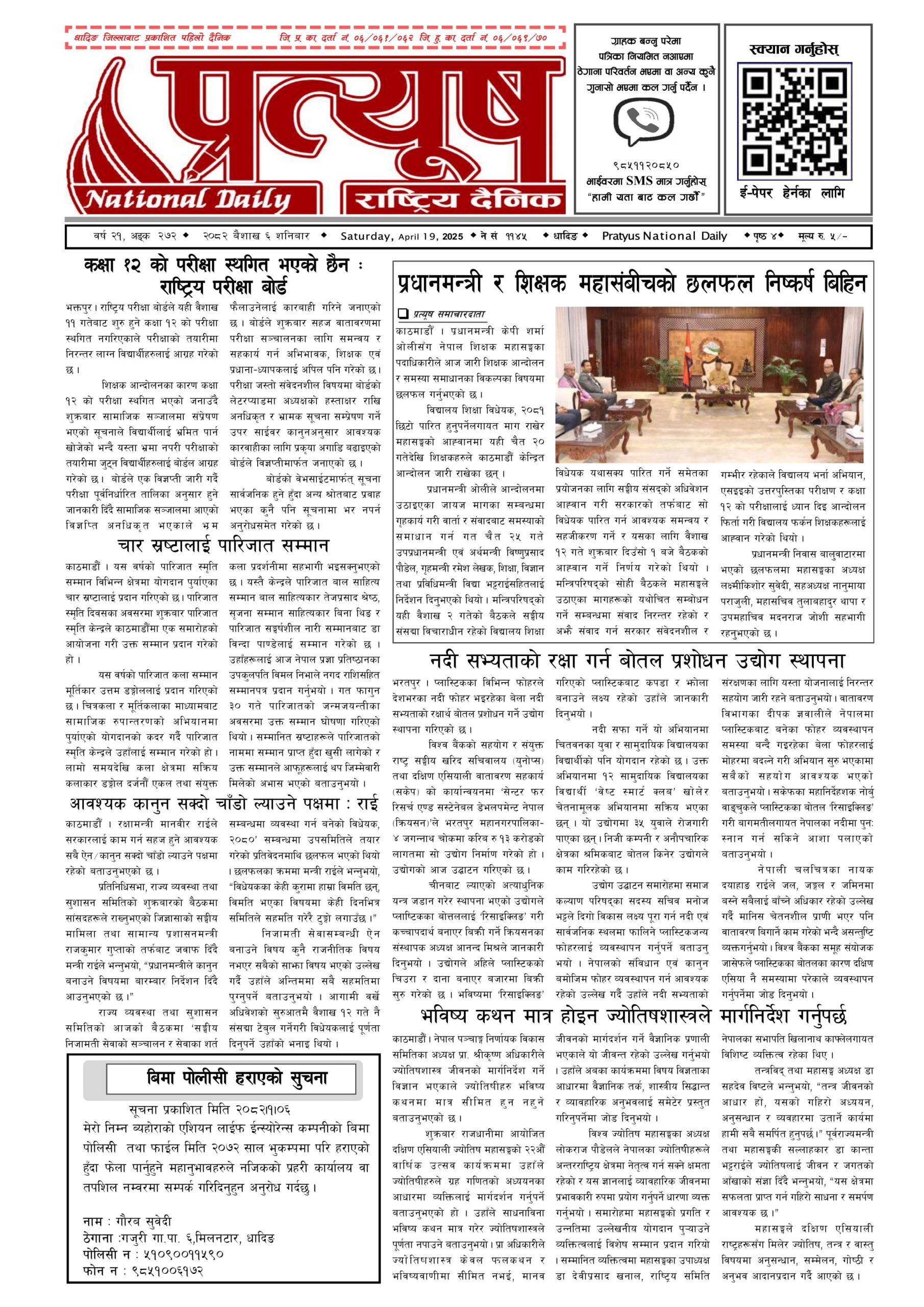 २०८२ बैशाख ६ गते शनिबार