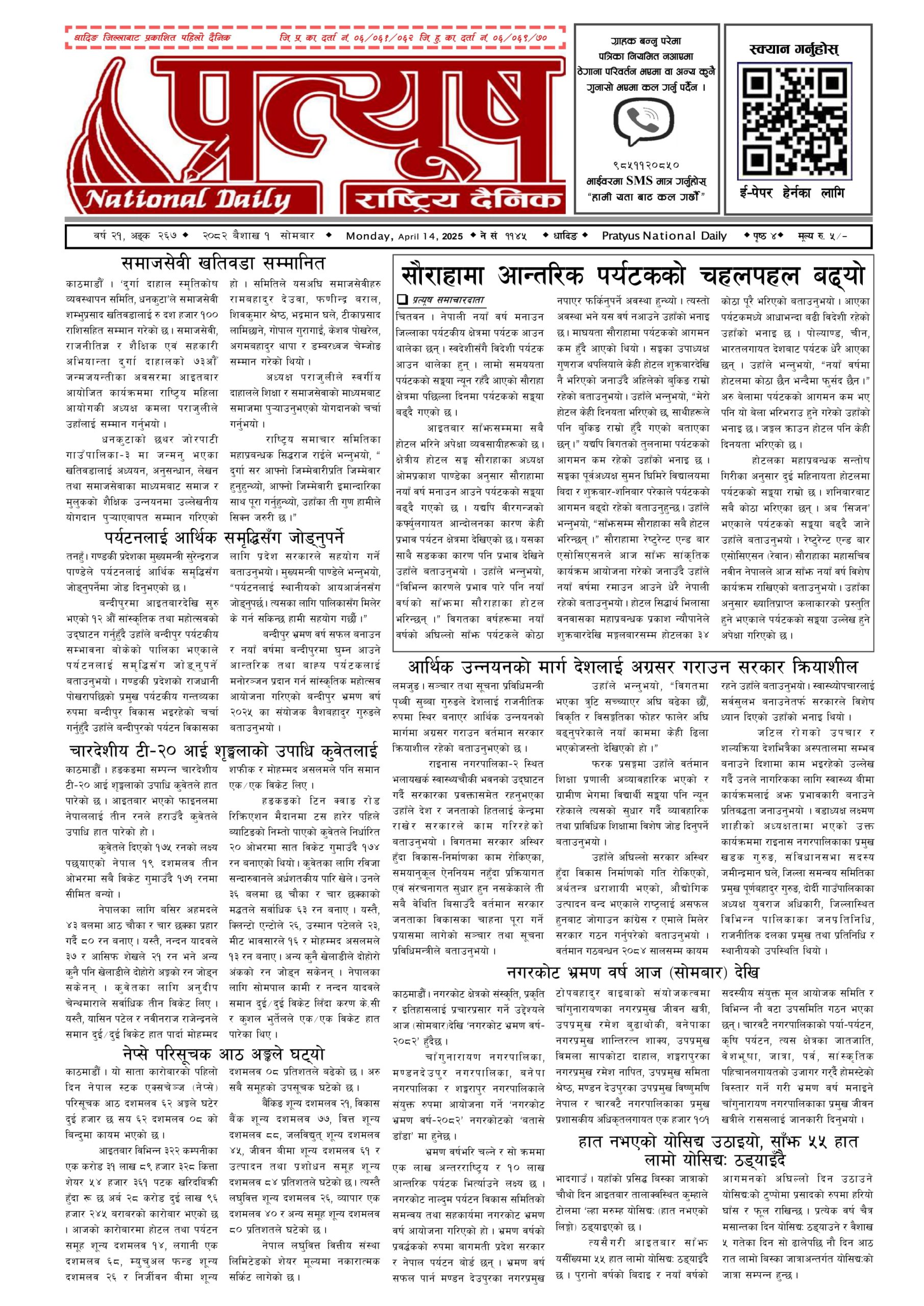 २०८२ बैशाख १ गते सोमबार
