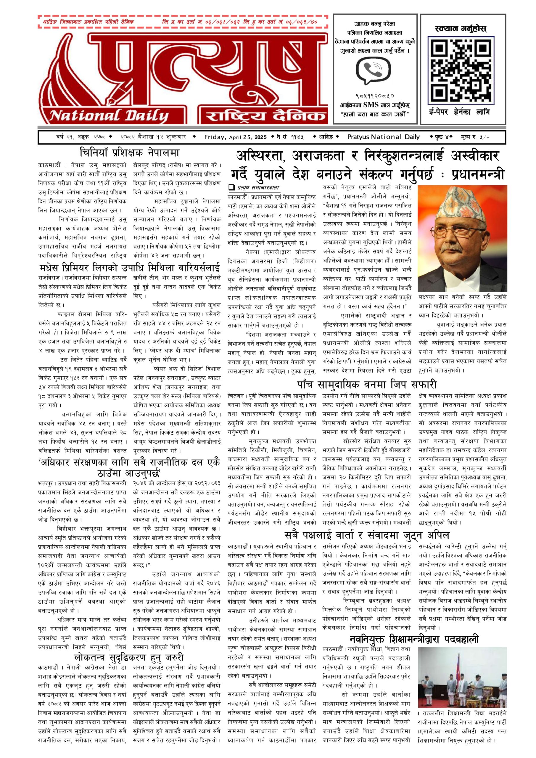 २०८२ बैशाख १२ गते शुक्रबार