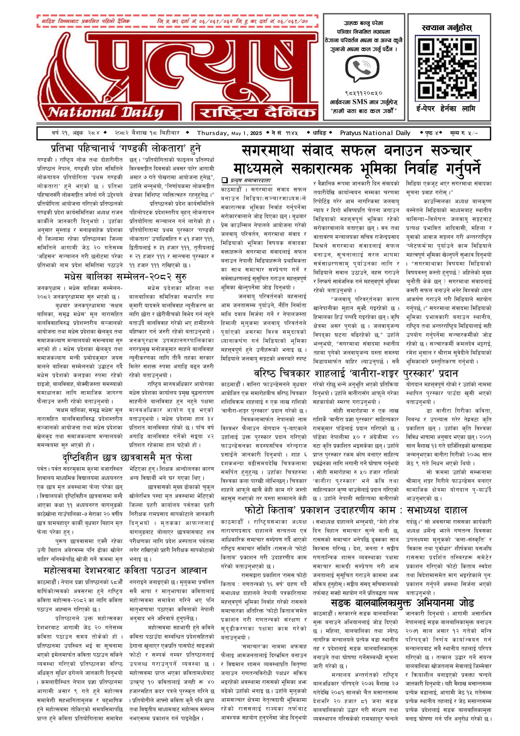 २०८२ बैशाख १८ गते बिहिबार