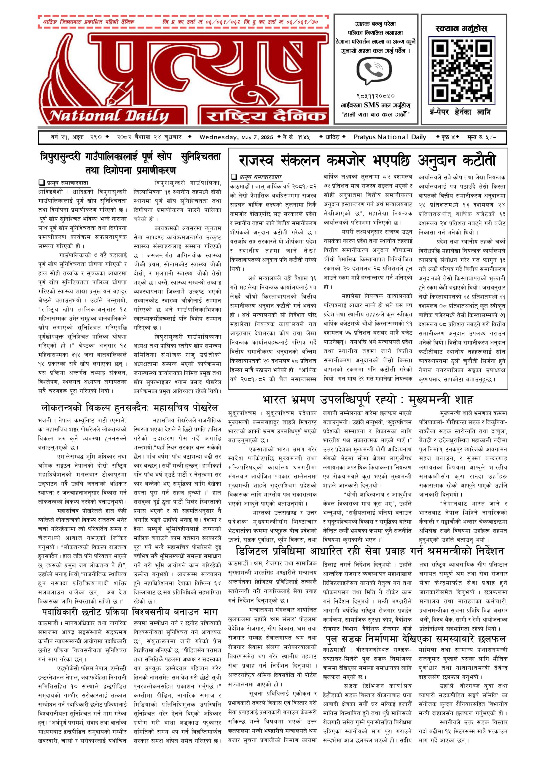 २०८२ बैशाख २४ गते बुधबार