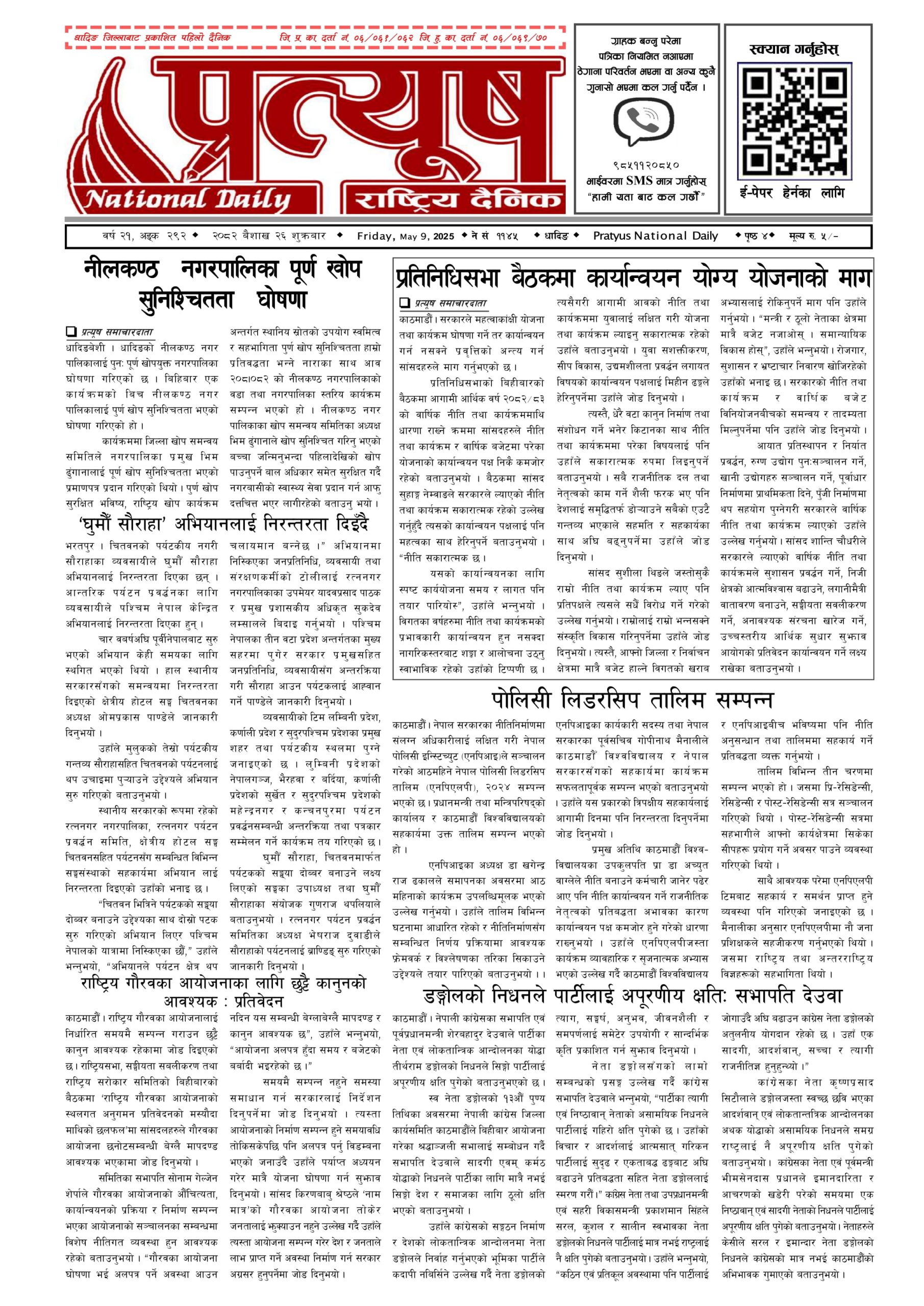 २०८२ बैशाख २६ गते शुक्रबार