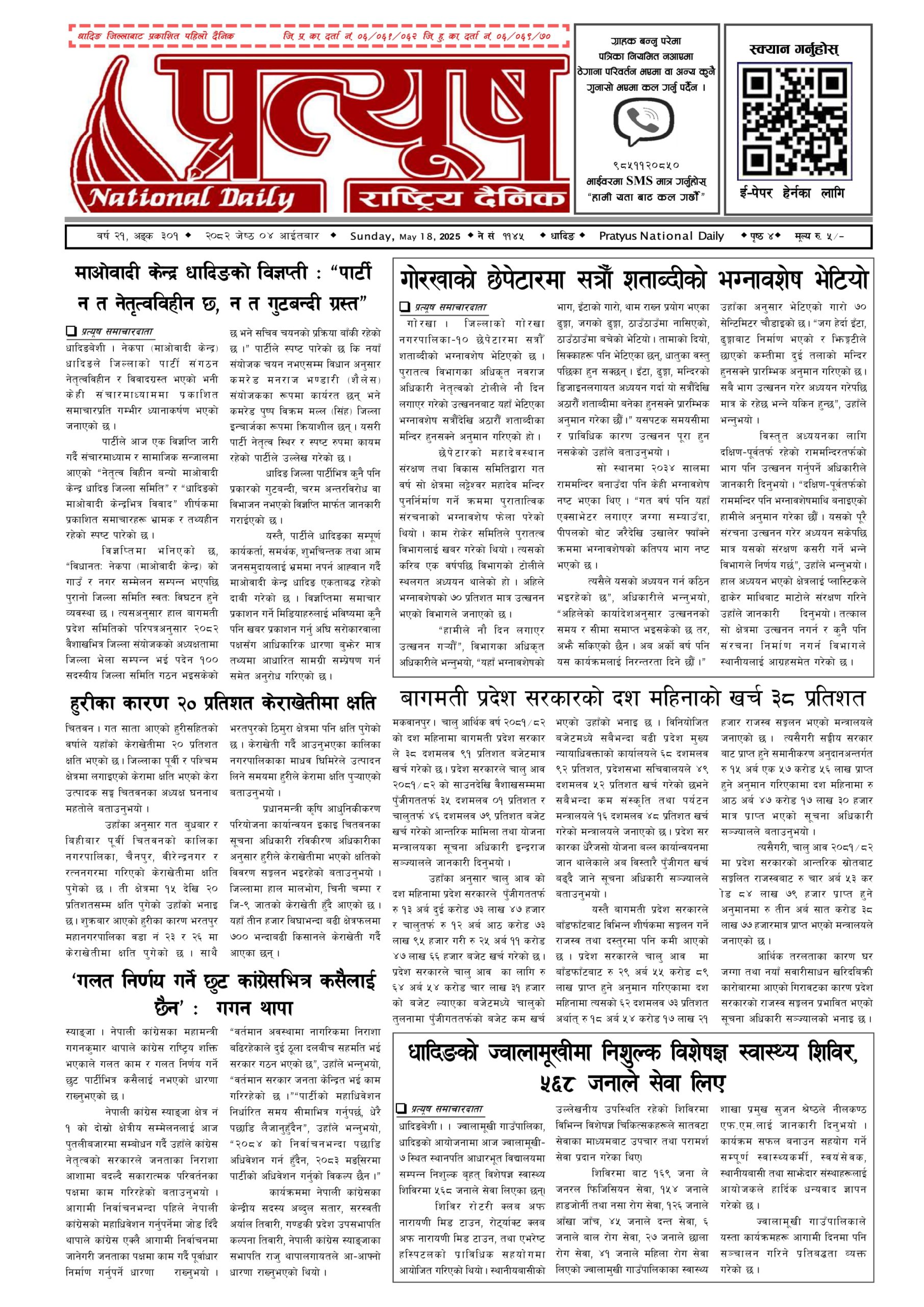 २०८२ जेष्ठ ४ गते आईतबार