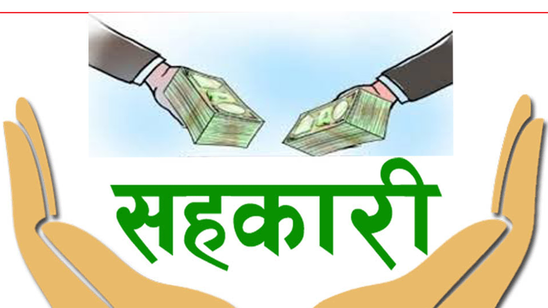 सहकारीका बचतकर्ताकाे पौने चार अर्ब फिर्ता