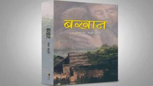 पत्रकार पराजुलीको उपन्यास ‘बखान’ प्रकाशोन्मुख