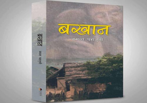 पत्रकार पराजुलीको उपन्यास ‘बखान’ प्रकाशोन्मुख