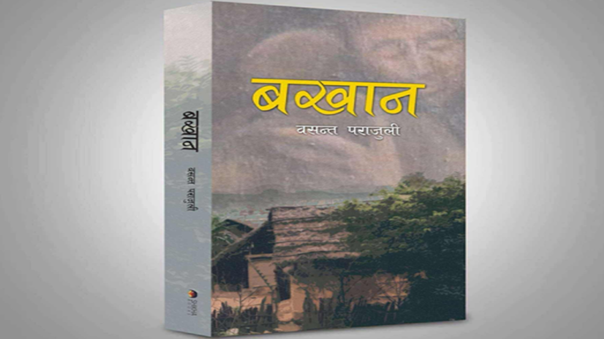 पत्रकार पराजुलीको उपन्यास ‘बखान’ प्रकाशोन्मुख