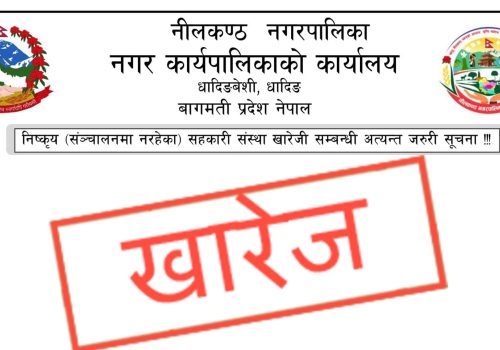 निष्कृय (संञ्चालनमा नरहेका) सहकारी संस्था खारेजी सम्बन्धी अत्यन्त जरुरी सूचना