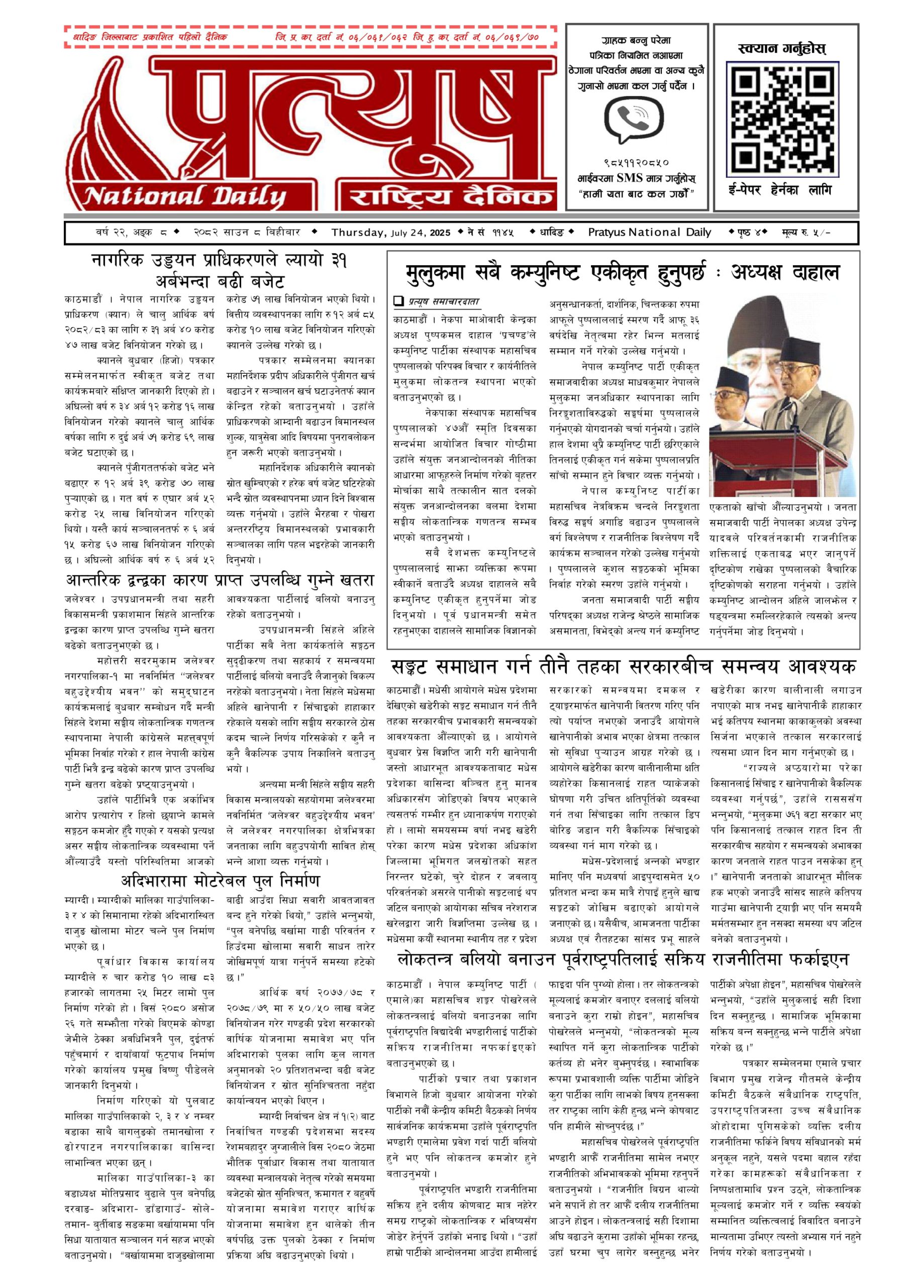 २०८२ साउन ८ गते बिहिबार