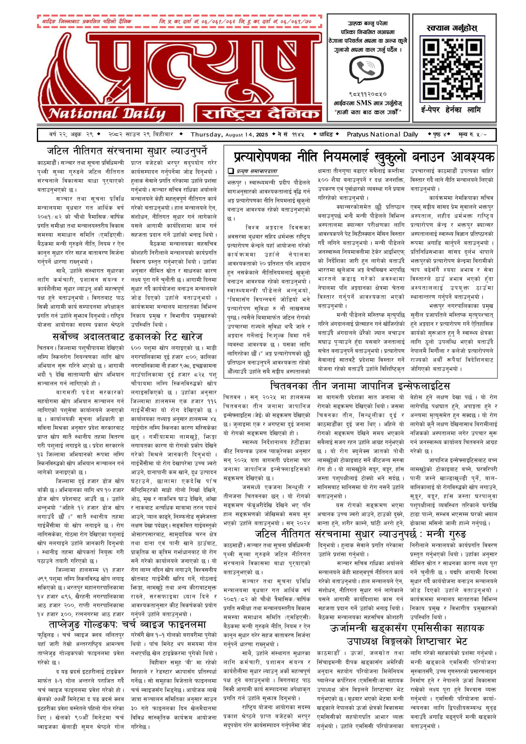 २०८२ साउन २९ गते बिहिबार