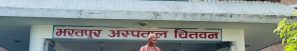 भरतपुर अस्पतालमा पाँच हजार बढीले लिए निःशुल्क उपचार
