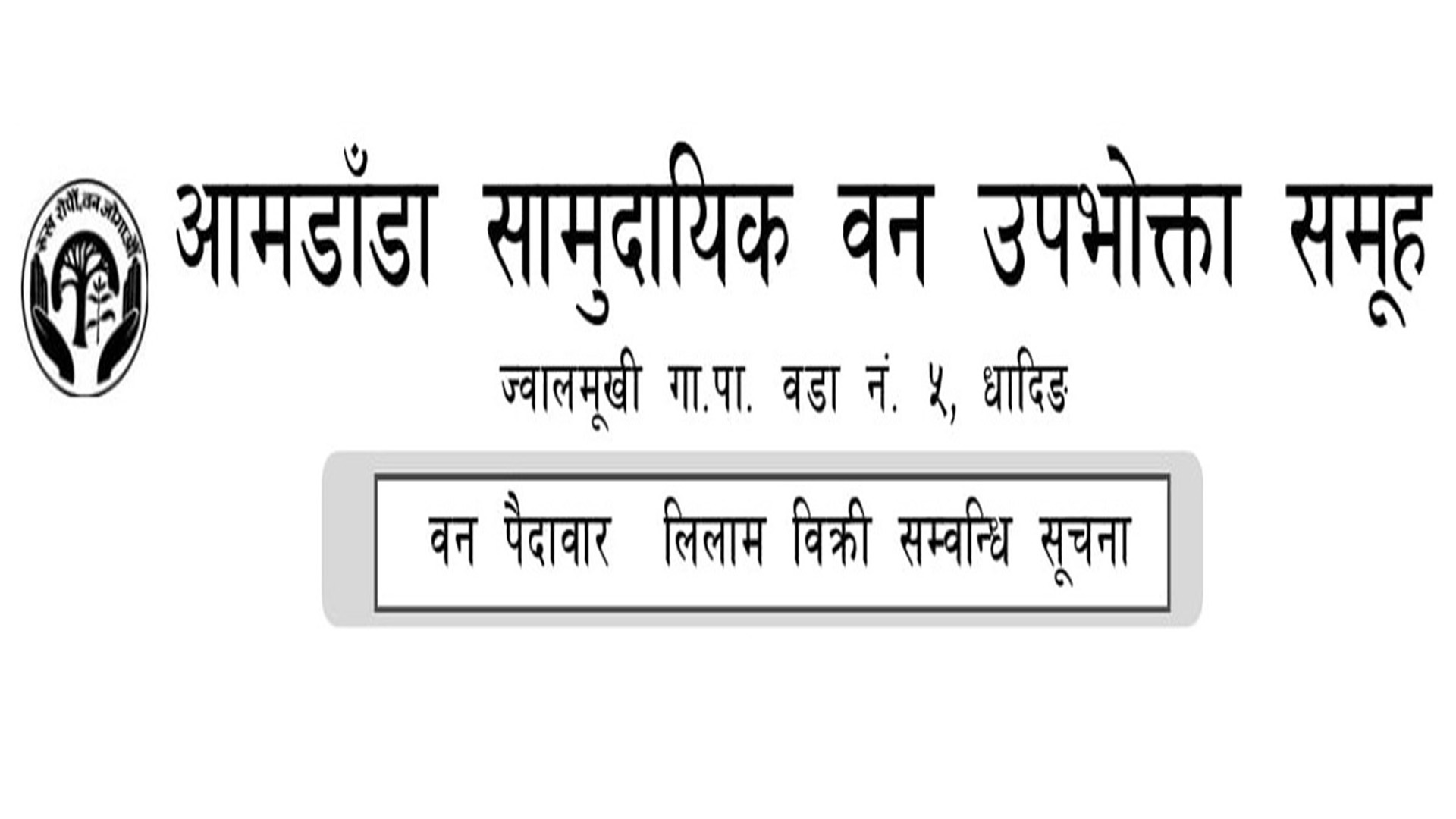 लिलाम बिक्री सम्बन्धी सूचना