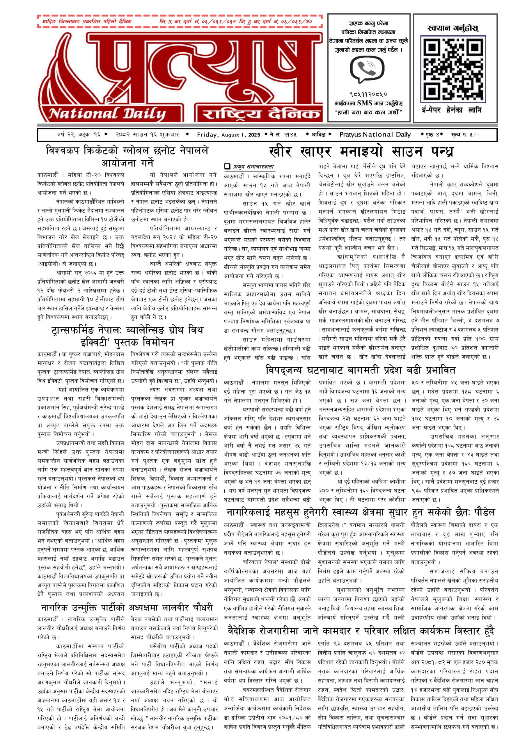 २०८२ साउन १६ गते शुक्रबार