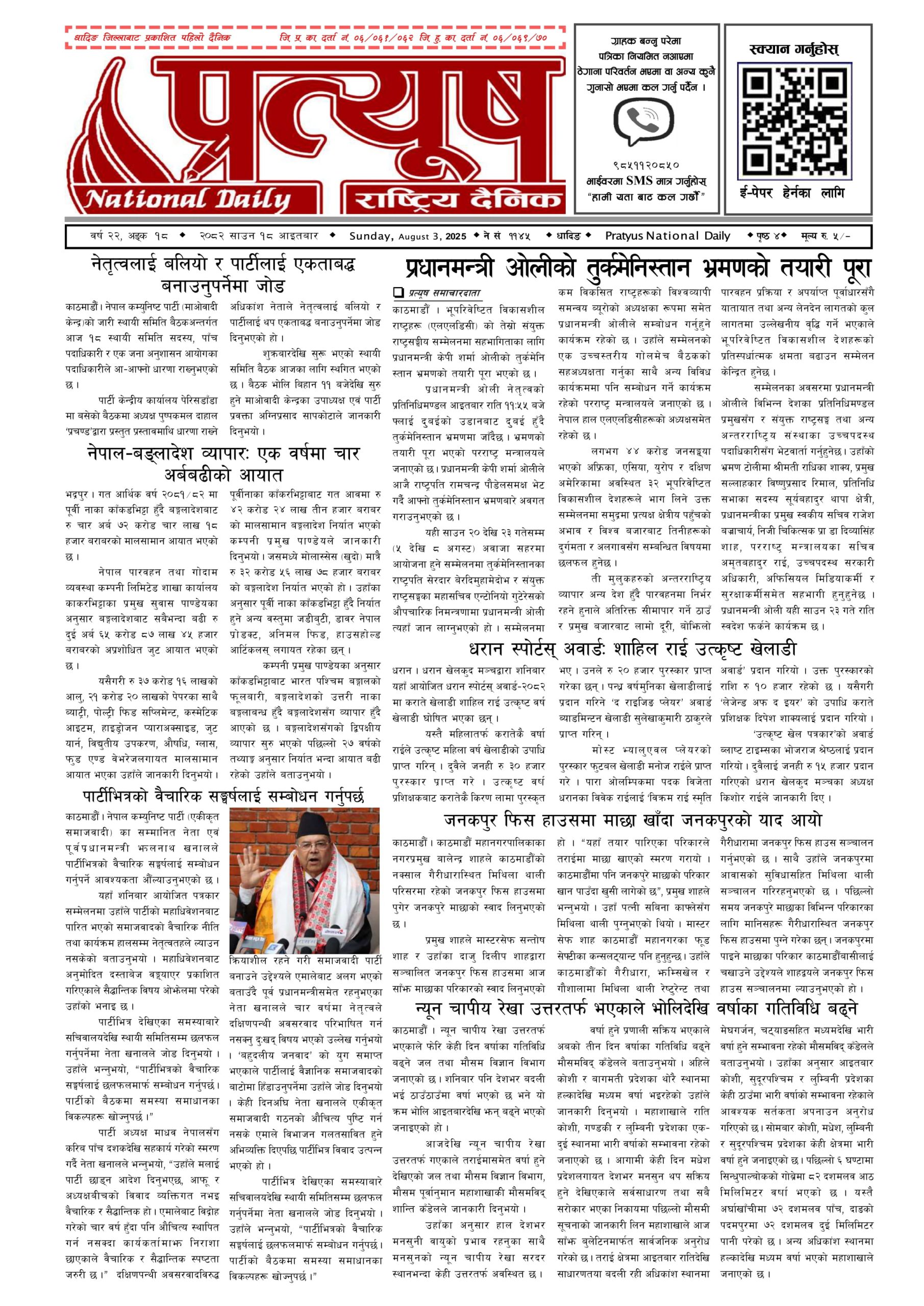 २०८२ साउन १८ गते आईतबार
