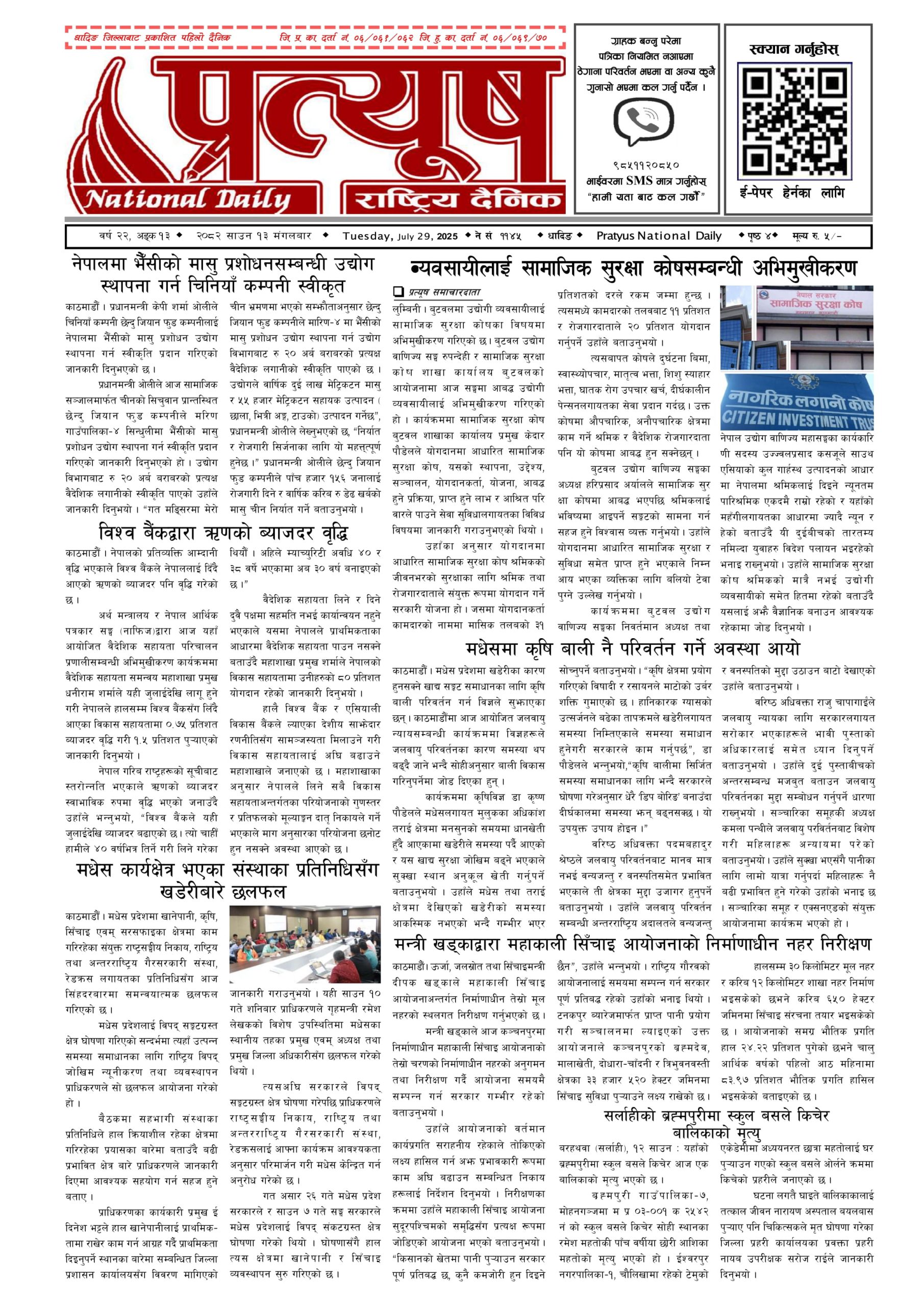 २०८२ साउन १३ गते मंगलबार