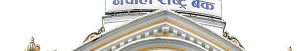 सेवा सुरु गर्न बैङ्क तथा वित्तीय संस्थालाई राष्ट्र बैङ्कको आग्रह