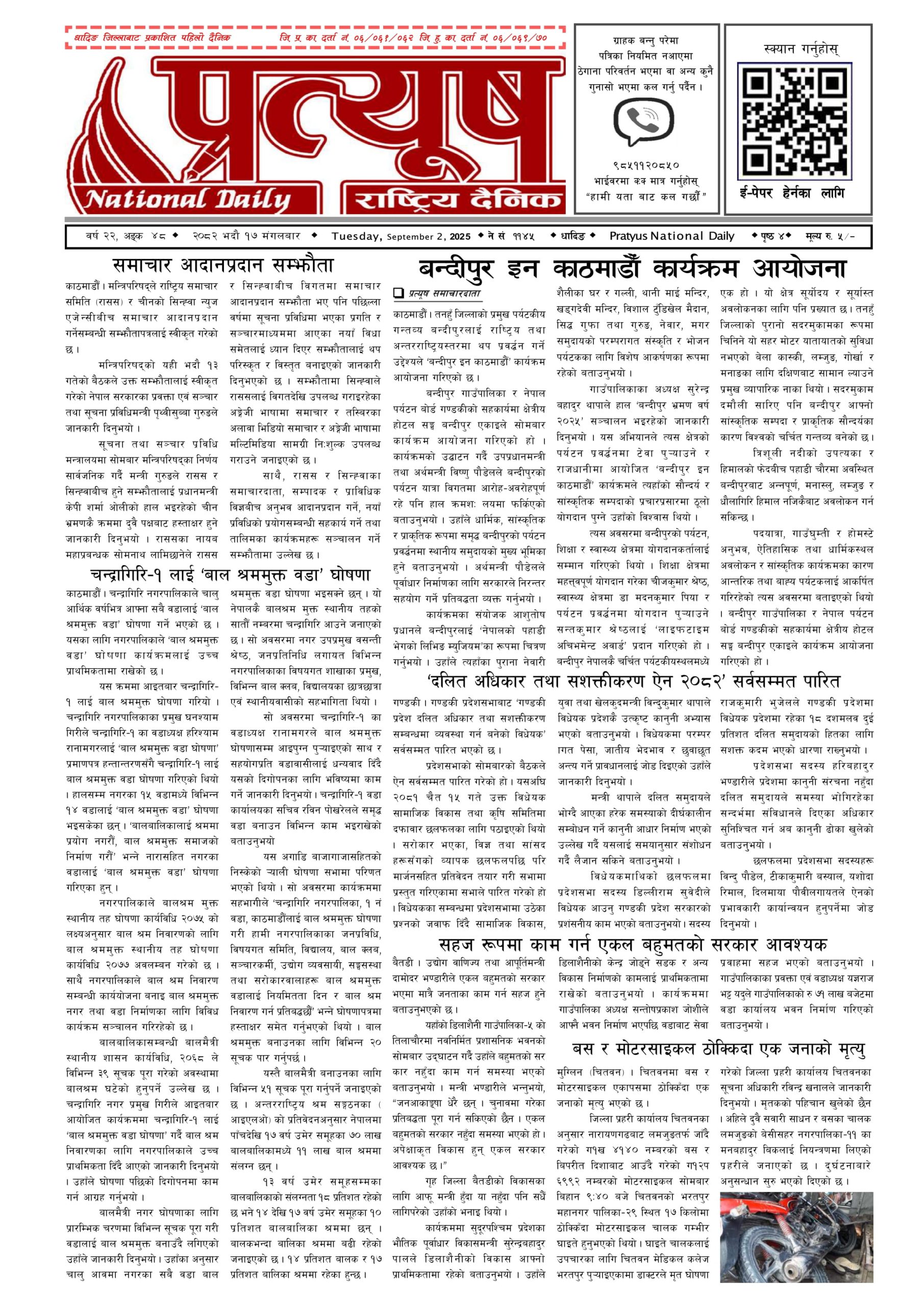 २०८२ भाद्र १७ गते मंगलबार