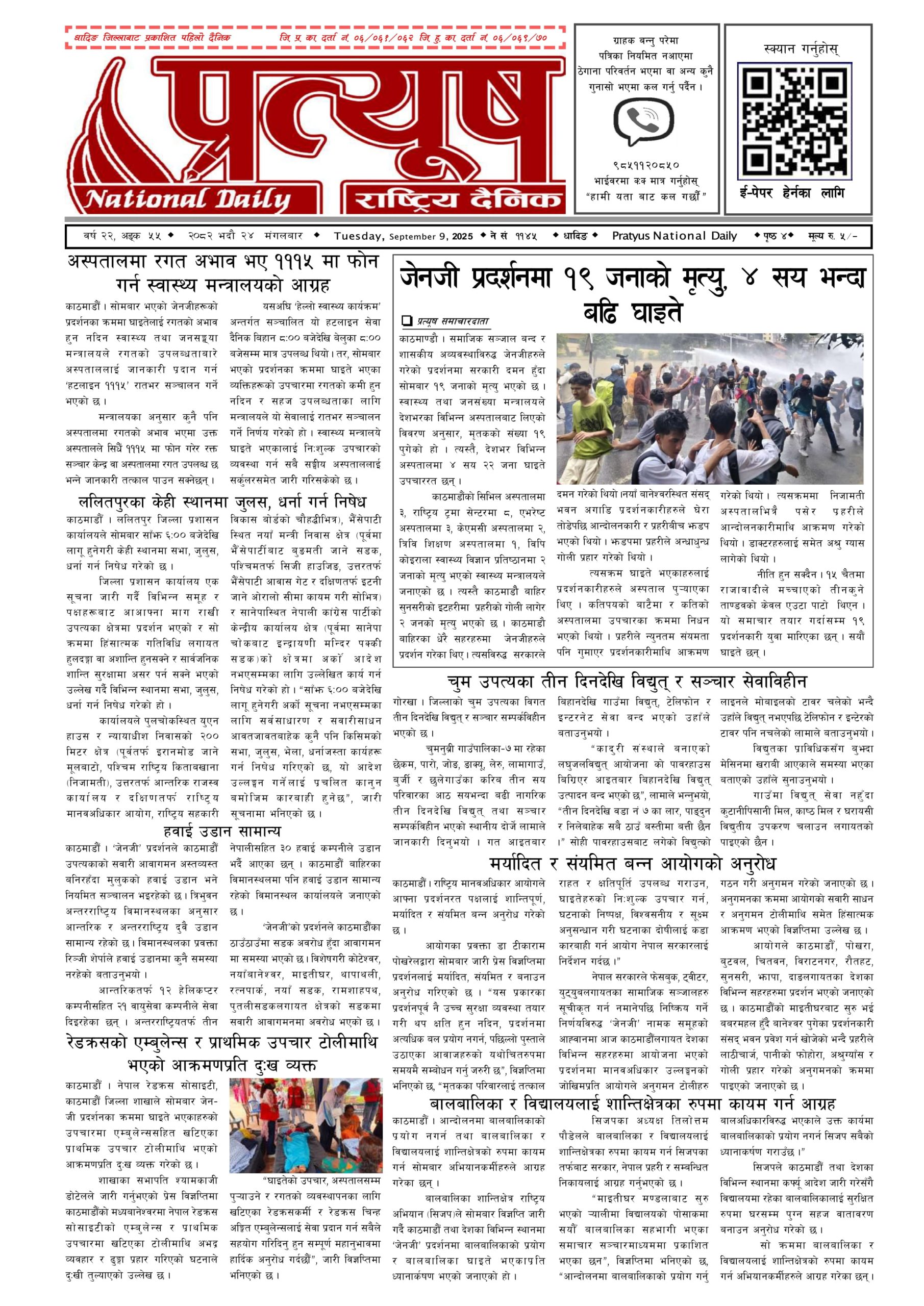 २०८२ भाद्र २४ गते मंगलबार