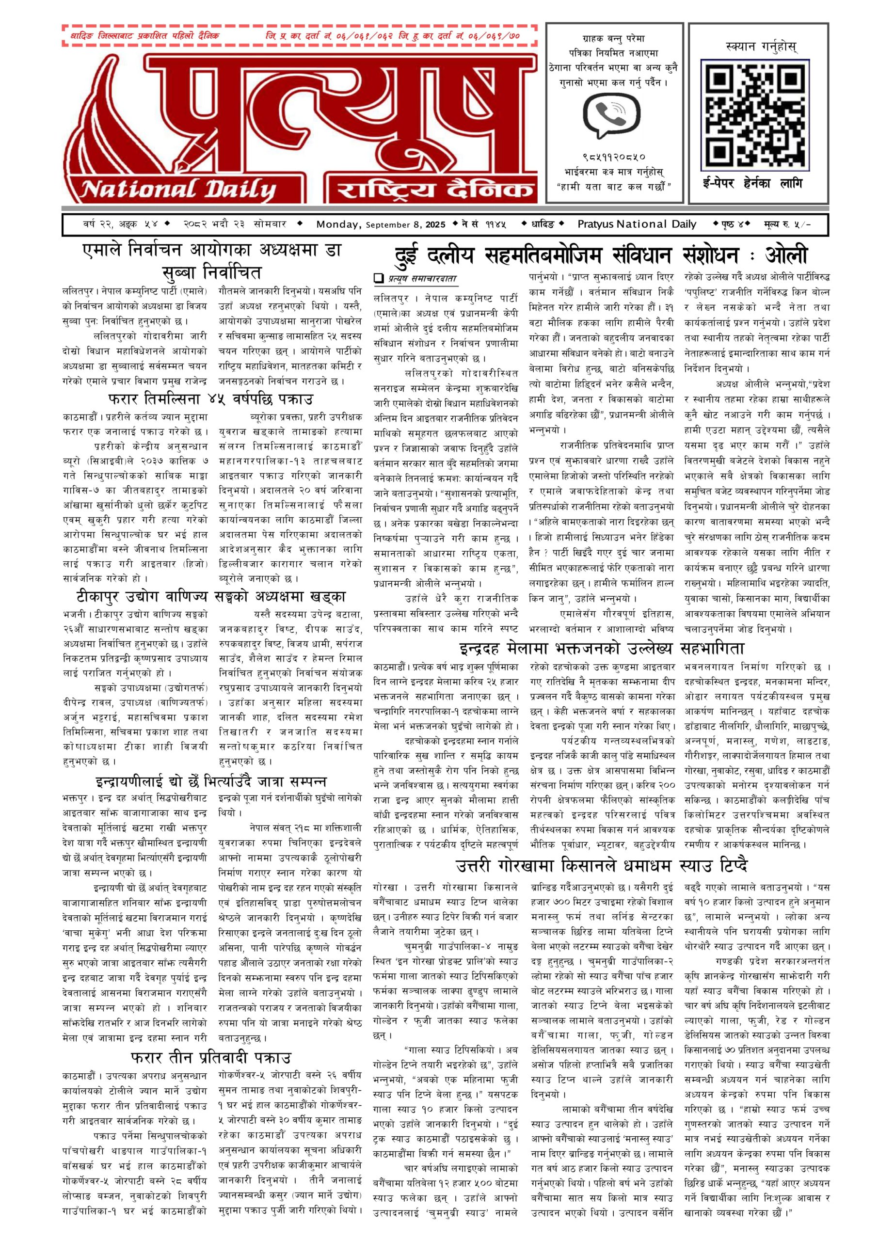 २०८२ भाद्र २३ गते सोमबार