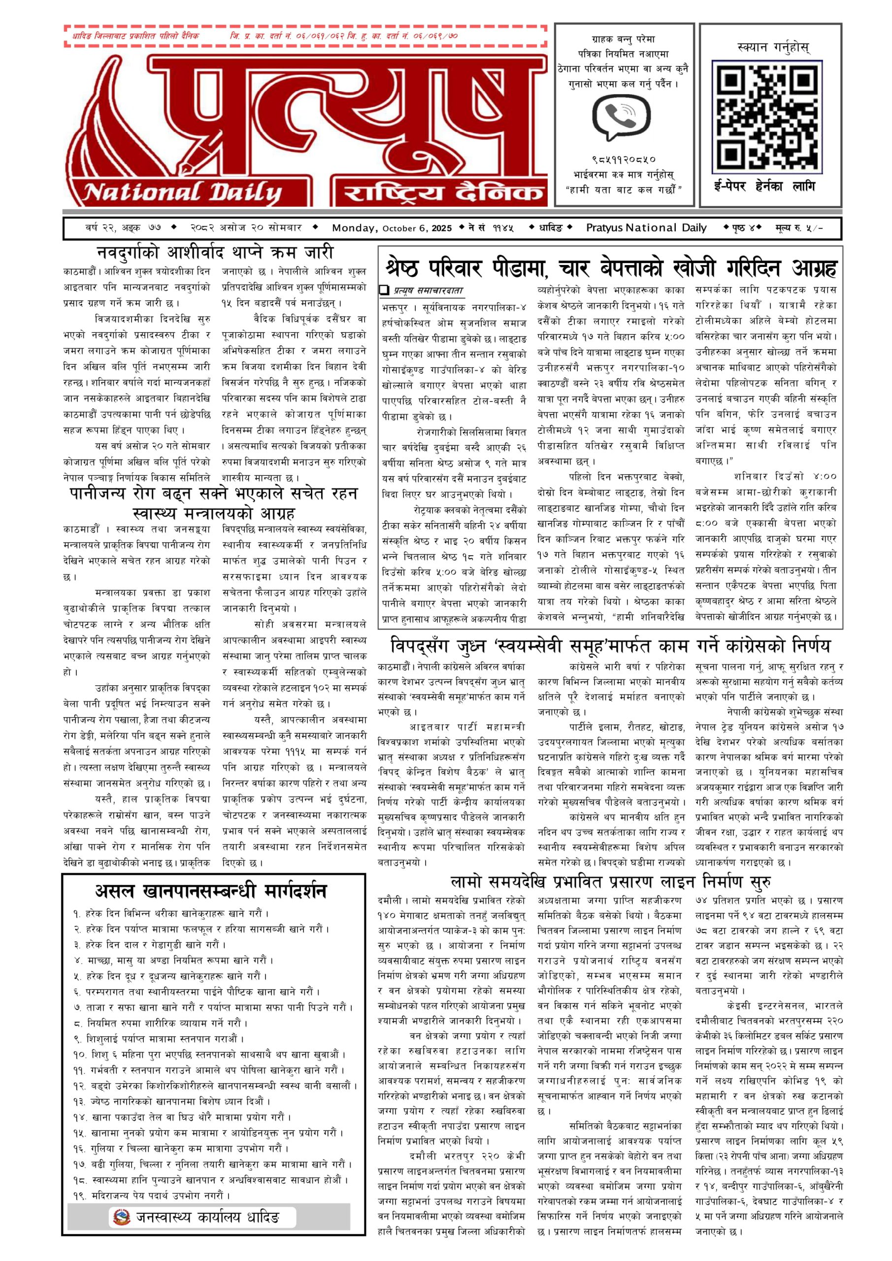 २०८२ असोज २० गते सोमबार