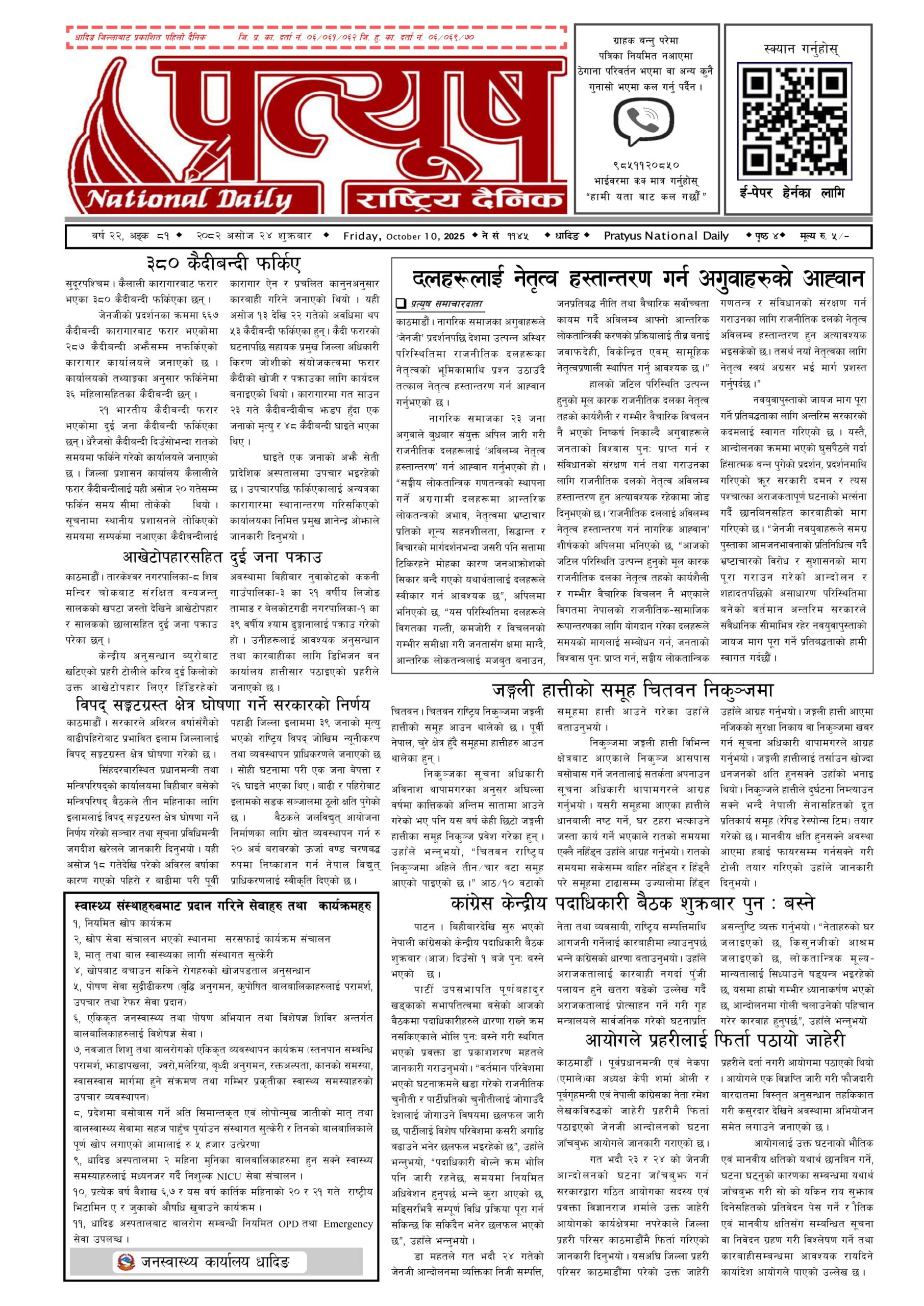 २०८२ असोज २४ गते शुक्रबार