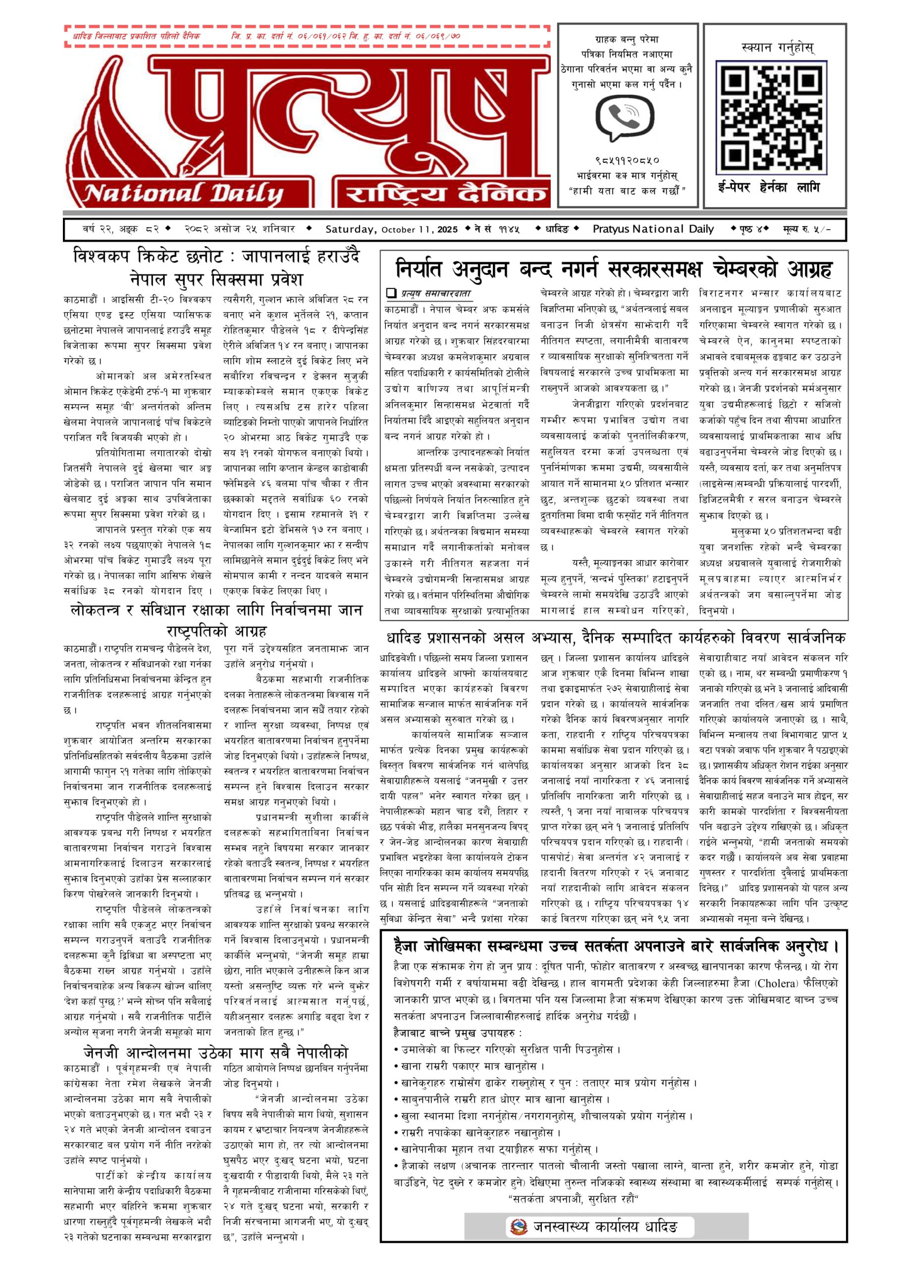 २०८२ असोज २५ गते शनिबार