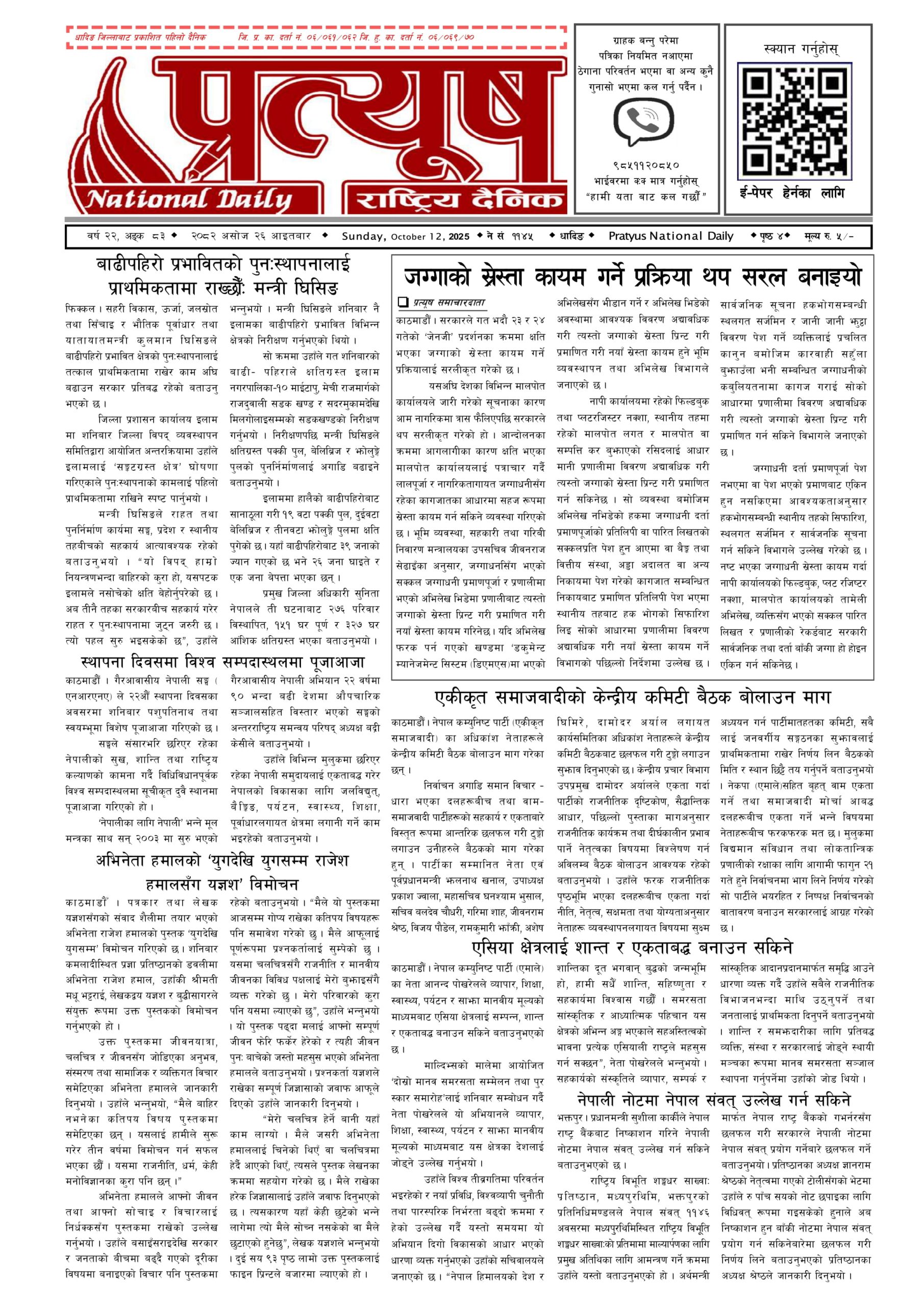 २०८२ असोज २६ गते आईतबार