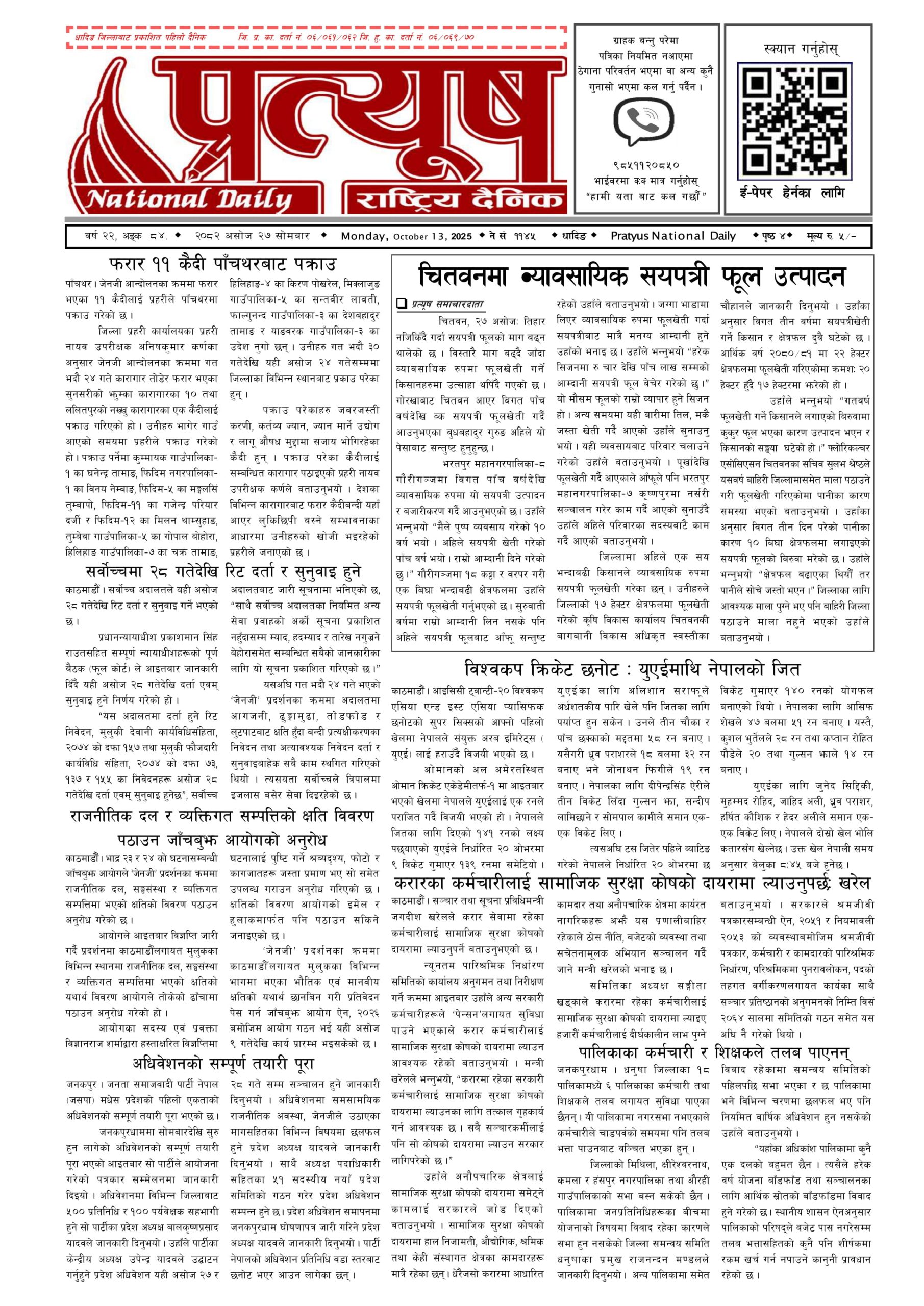 २०८२ असोज २७ गते सोमबार